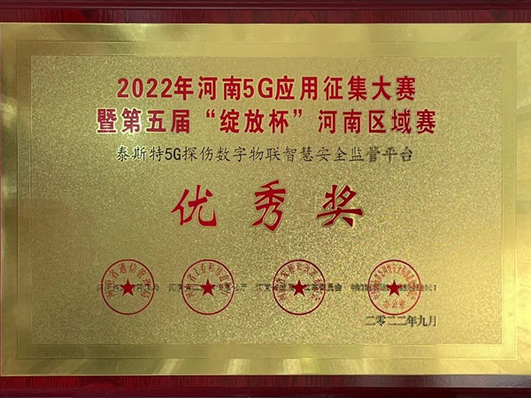 TST榮獲第五屆“綻放杯”5G應(yīng)用征集大賽獎項(xiàng)！