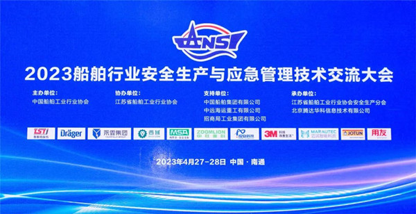 智慧護(hù)航船舶安全，科技賦能風(fēng)險防控——泰斯特受邀參加2023船舶行業(yè)安全生產(chǎn)與應(yīng)急管理技術(shù)交流大會